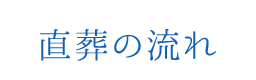 直葬の流れ