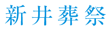 船橋市 葬儀 葬祭 家族葬 は新井葬祭