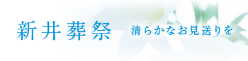 船橋市 葬儀 葬祭 家族葬 は新井葬祭